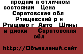 продам а отличном состоянии › Цена ­ 5 600 - Саратовская обл., Ртищевский р-н, Ртищево г. Авто » Шины и диски   . Саратовская обл.
